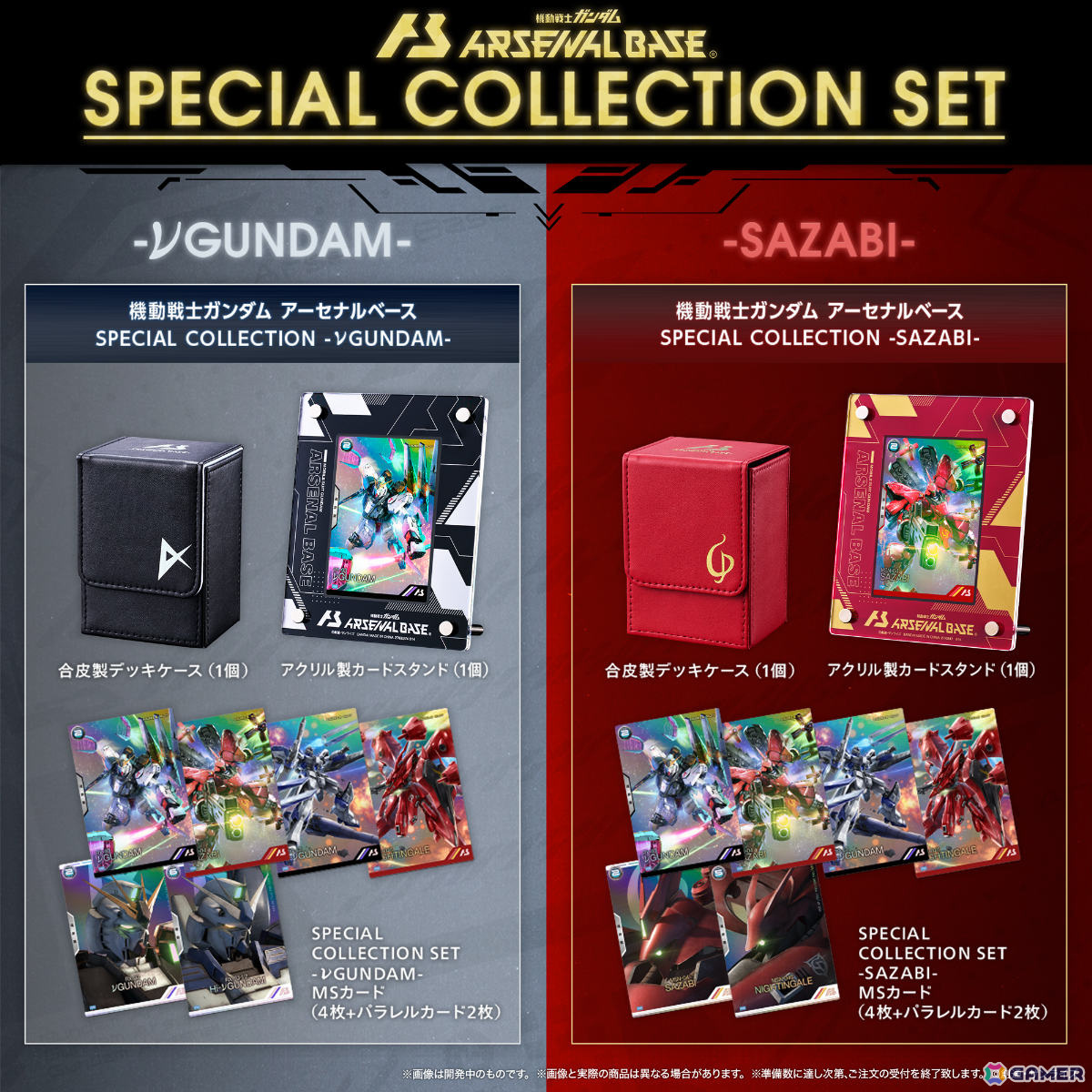 機動戦士ガンダム アーセナルベース」デッキケースやカードスタンド、プロモカードが入った「SPECIAL COLLECTION  SET」の受注販売が開始！ | Gamer