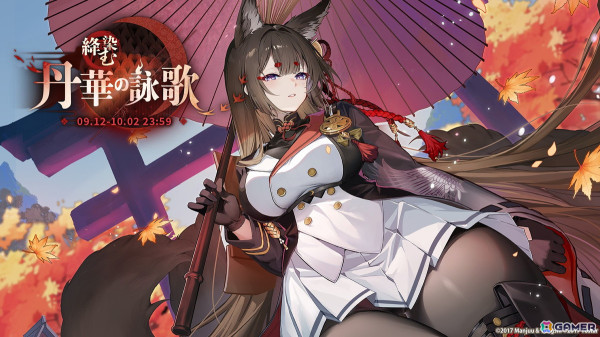 「アズレン」イベント「絳染む丹華の詠歌」が開催！UR艦船「天城（空母）」が期間限定建造に登場の画像1