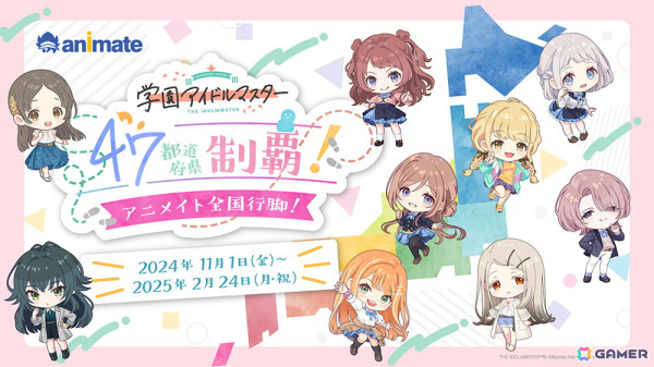 「学園アイドルマスター 47都道府県制覇！アニメイト全国行脚！」が11月1日より開催！ゲーム内アイテムがもらえるキャンペーンやトークイベントもの画像1