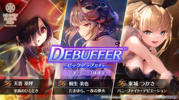 「ヘブバン」DEBUFFERピックアップガチャが実施！「SS［バニーファイト・デビエーション］ 東城つかさ」などが登場の画像1