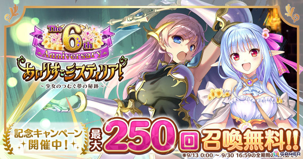 「あいりすミスティリア！」最大250回召喚無料の6周年記念キャンペーンが開催！SSRアシュリーをピックアップした召喚もの画像1