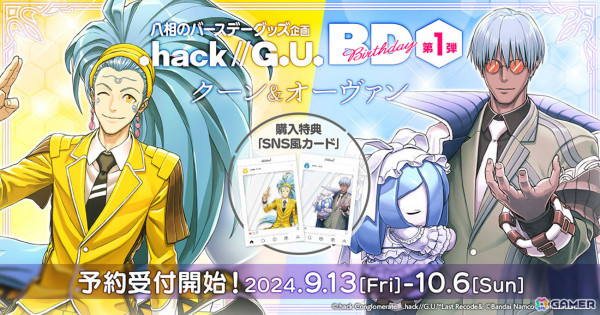 「.hack//G.U. Birthday」第1弾となるクーン＆オーヴァンのグッズの予約受付が開始！描きおろしアクスタやポーチなどがセットにの画像1