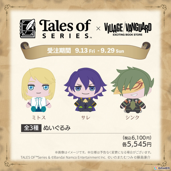 「テイルズ オブ」シリーズとヴィレッジヴァンガードのコラボ第3弾でぬいぐるみが登場！ミトス、サレ、シンクがラインナップの画像1