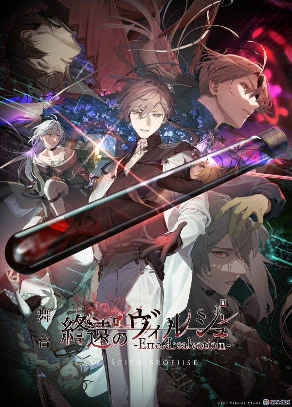 舞台「終遠のヴィルシュ -ErroR:salvation- Case. Scien Brofiise」のイラスト／キャストキービジュアルが解禁！北出流星さんらキャストも発表の画像1
