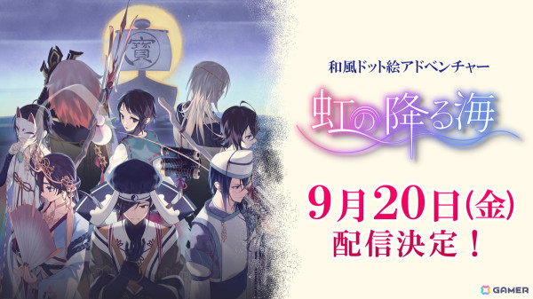 七福神の神話を題材にしたADV「虹の降る海」の配信日が9月20日に決定！キャラクター情報や世界観などが詰まった新PVが公開の画像1
