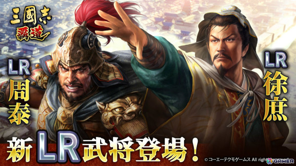 「三國志 覇道」新長期イベント「鏡光命運」が開幕！新たなLR武将「周泰」「徐庶」も登場の画像1