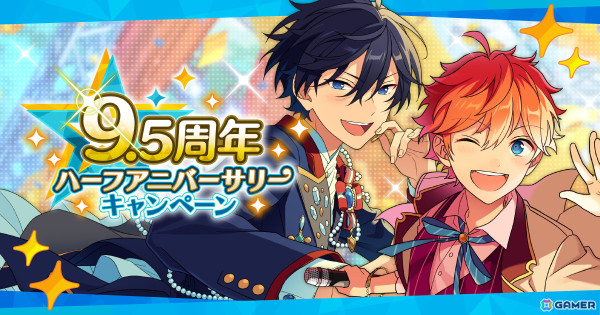 「あんさんぶるスターズ！！Basic＆Music」無料95連スカウトなど9.5周年ハーフアニバーサリーキャンペーンが開催！の画像1