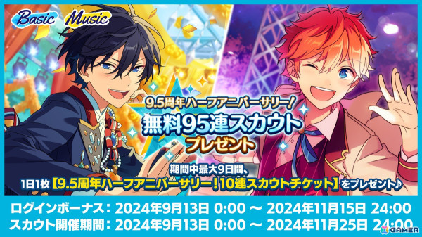 「あんさんぶるスターズ！！Basic＆Music」無料95連スカウトなど9.5周年ハーフアニバーサリーキャンペーンが開催！の画像2