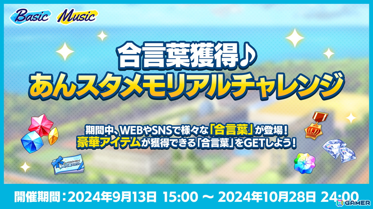 あんさんぶるスターズ！！Basic＆Music」無料95連スカウトなど9.5周年ハーフアニバーサリーキャンペーンが開催！ | Gamer