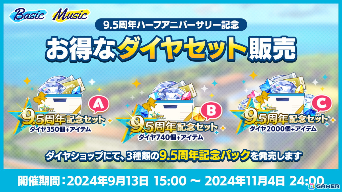 「あんさんぶるスターズ！！Basic＆Music」無料95連スカウトなど9.5周年ハーフアニバーサリーキャンペーンが開催！の画像
