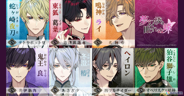 「夢幻楼と眠れぬ蝶」各キャラクターの担当キャストが公開！公式サイトでは実際のボイス視聴もの画像1