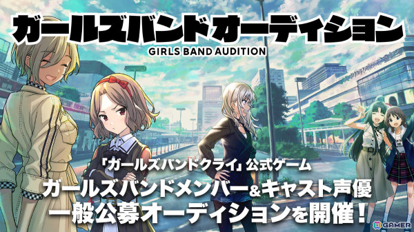 アニメ「ガールズバンドクライ」公式ゲームに登場するガールズバンドメンバー＆キャスト声優のオーディションが開催決定！エントリー受付を開始の画像1