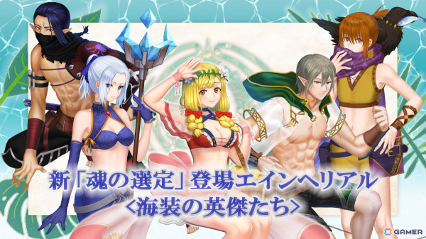 「ローグウィズデッド」2周年を記念して新属性・海装のキャラクターを仲間にできる「魂の選定」が実施！の画像2