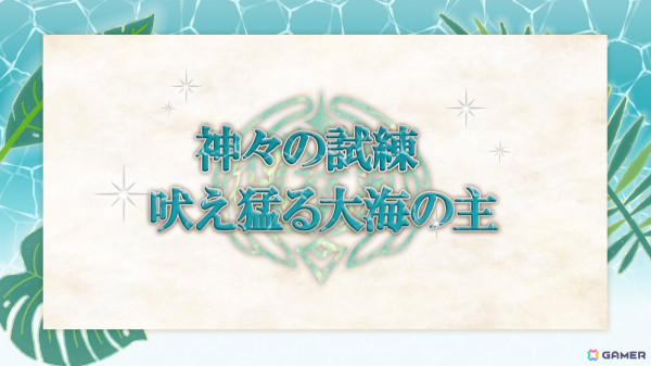 「ローグウィズデッド」2周年を記念して新属性・海装のキャラクターを仲間にできる「魂の選定」が実施！の画像3
