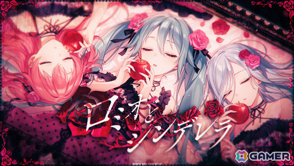 「プロセカ」ミク、愛莉、雫による「ロミオとシンデレラ」セカイver.のフルサイズ2DMVが公開！の画像1