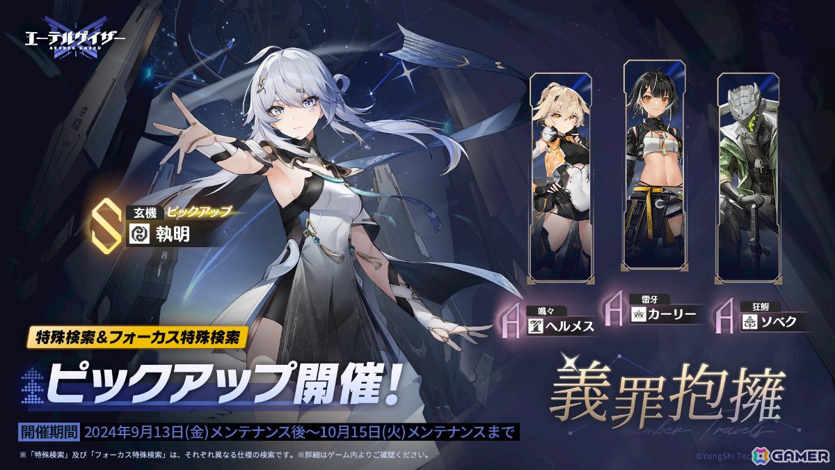 「エーテルゲイザー」イベント「五分の魂」が開催！玄機・執明（CV：ゆかな）が新モディファイアとして登場の画像