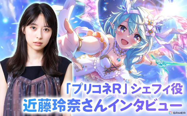 「プリコネR」シェフィ役・近藤玲奈さんにインタビュー！プリンセスフォームの姿に興奮、オニギリちゃんの収録エピソードもの画像1