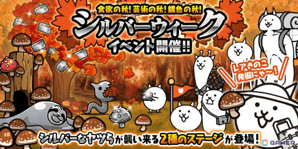 「にゃんこ大戦争」シルバーウィークイベント開催！レアガチャ「メタルバスターズ」もの画像1
