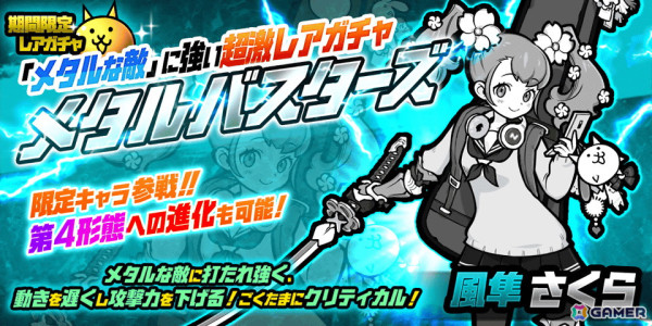 「にゃんこ大戦争」シルバーウィークイベント開催！レアガチャ「メタルバスターズ」もの画像3