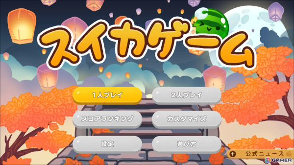 Switch版「スイカゲーム」に秋をテーマにしたスキン追加パックが登場！「お月見＆ランタン」「まったり和菓子」「秋の演奏会」「紅葉さんぽ」がラインナップの画像2