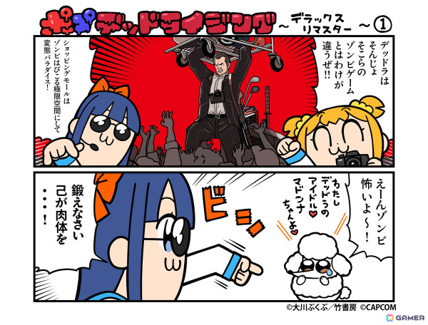 「デッドライジング デラックスリマスター」のストーリートレーラーが公開！「ポプテピピック」とのコラボ漫画「ポプデッドライジング」もの画像6