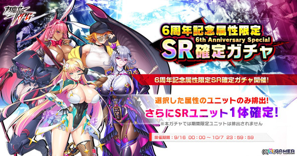 「対魔忍RPG」6周年記念属性限定SR確定ガチャが開催中！対魔石と称号を獲得できるチャレンジクエストもの画像1