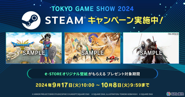 HD-2D版「ドラゴンクエストIII」などのe-STOREオリジナル壁紙がもらえる「TOKYO GAME SHOW 2024 STEAM キャンペーン」が開催！の画像1
