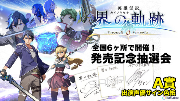 界の軌跡 発売記念抽選会 A賞 サイン色紙 セリス ファイルーズあい 英雄伝説 界の軌跡」発売記念抽選会が9月28日、10月5日に全国6