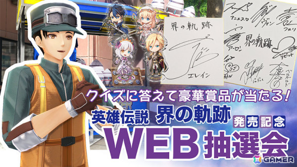 英雄伝説 界の軌跡」発売記念抽選会が9月28日、10月5日に全国6