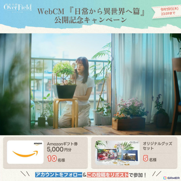 「開放空間：Over Field」WebCM第二弾「日常から異世界へ」と第三弾「探検あーるくPG」が公開！日常の隙間に潜む小さな世界を見つけようの画像1