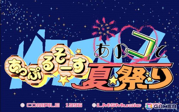 「あっぷるそーす あのコと夏祭り（PC-9801版）」と「いもほり2（PC-9801版）」がプロジェクトEGGにて同時配信！の画像1