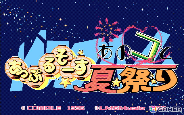 「あっぷるそーす あのコと夏祭り（PC-9801版）」と「いもほり2（PC-9801版）」がプロジェクトEGGにて同時配信！の画像