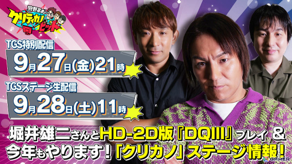 「狩野英孝のクリティカノヒット」TGS2024のステージイベント「みんなでナイッスゥ！SP 2024」が9月28日に実施！の画像1