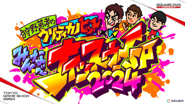 「狩野英孝のクリティカノヒット」TGS2024のステージイベント「みんなでナイッスゥ！SP 2024」が9月28日に実施！の画像2
