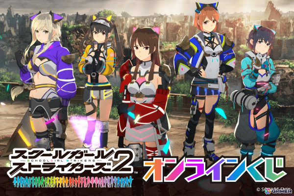 「スクールガールストライカーズ」10周年を記念したオンラインくじが登場！好きなストライカーを選べる賞品をラインナップの画像1