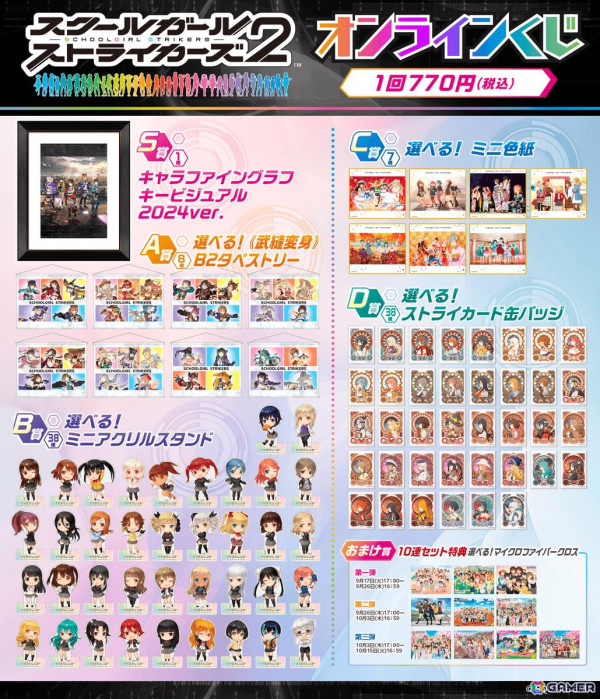 「スクールガールストライカーズ」10周年を記念したオンラインくじが登場！好きなストライカーを選べる賞品をラインナップの画像2