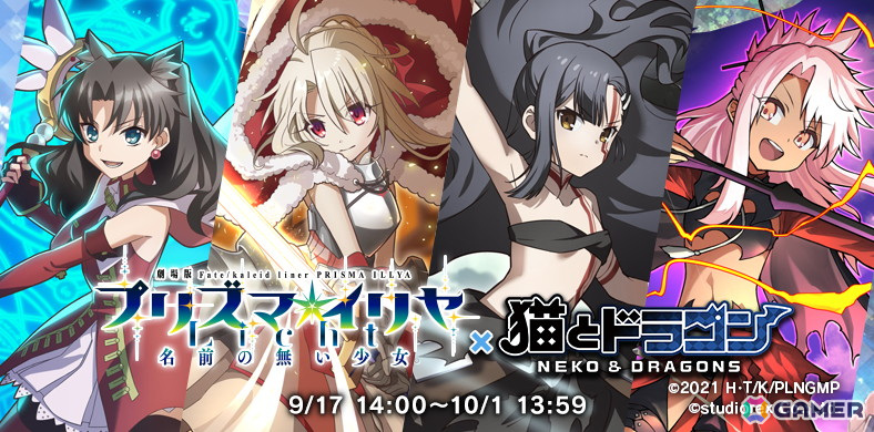 「猫とドラゴン」で劇場版「Fate/kaleid liner プリズマ☆イリヤ Licht名前の無い少女」とのコラボが開催!ガチャにイリヤ、美遊、クロエが登場の画像