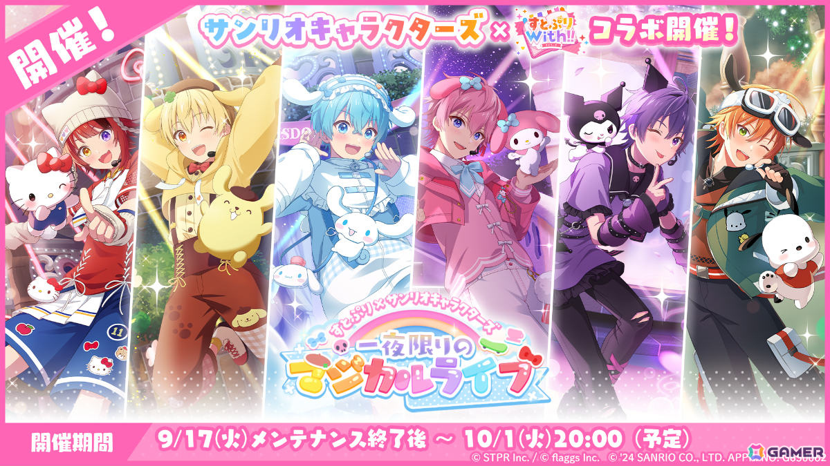 すとぷりWith!!」リリース半年を記念してサンリオキャラクターズ