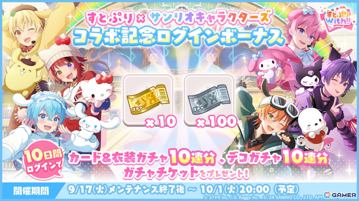 すとぷりWith!!」リリース半年を記念してサンリオキャラクターズ