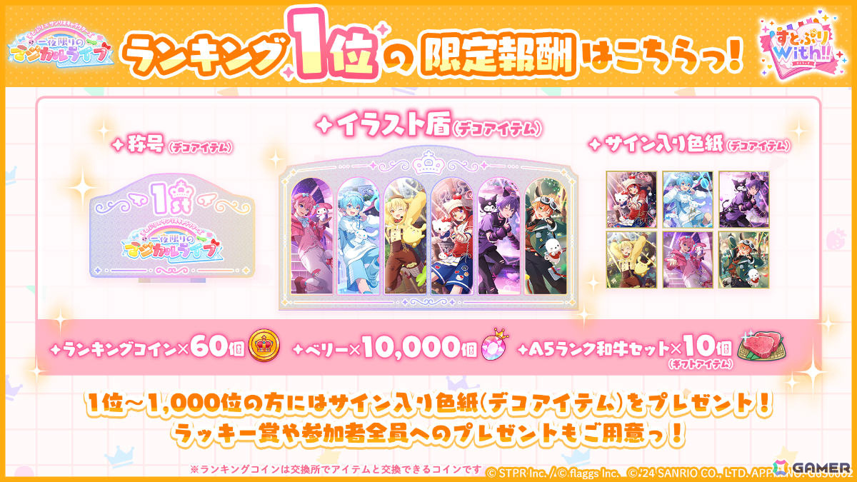すとぷりWith!!」リリース半年を記念してサンリオキャラクターズ