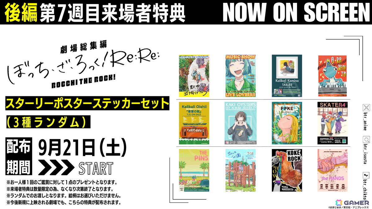 「劇場総集編ぼっち・ざ・ろっく！Re:Re:」第7週目来場者特典はスターリーポスターステッカーセット（3種ランダム）に！の画像