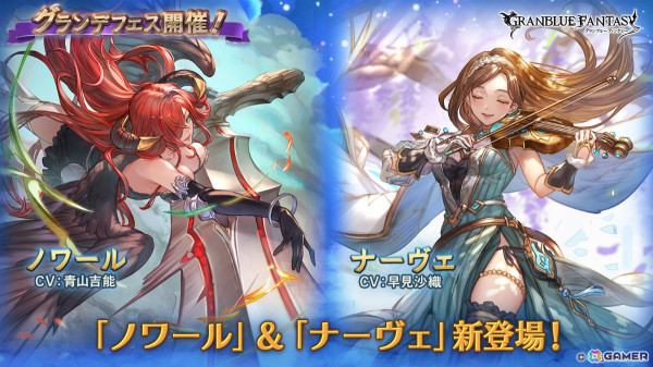 「グラブル」ノワール（CV：青山吉能）、ナーヴェ（CV：早見沙織）登場のグランデフェスが開催！の画像1