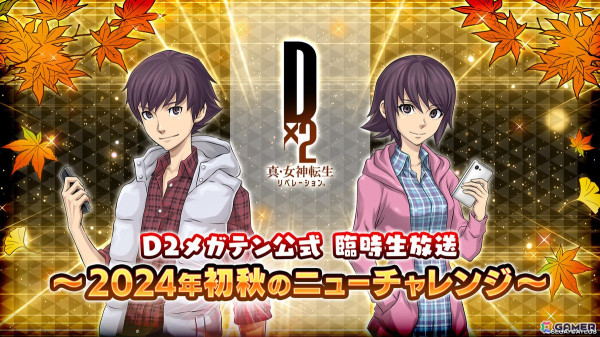 「D2メガテン」の公式臨時生放送～2024年初秋のニューチャレンジ～が9月18日20時より配信！D×2バトルトーナメントの振り返りや新情報をお届けの画像1