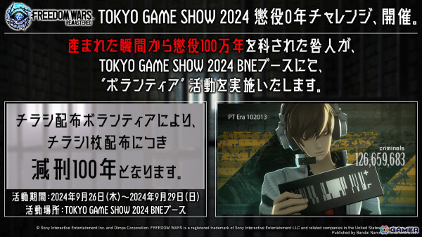 「FREEDOM WARS Remastered」が2025年1月9日にPS5/PS4/Switch、2025年1月10日にSteamで発売!TGS2024では咎人による懲役0年チャレンジを実施の画像12