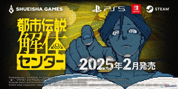 「都市伝説解体センター」がPS5でも発売決定！Switch/PS5パッケージ版の発売も明らかにの画像1