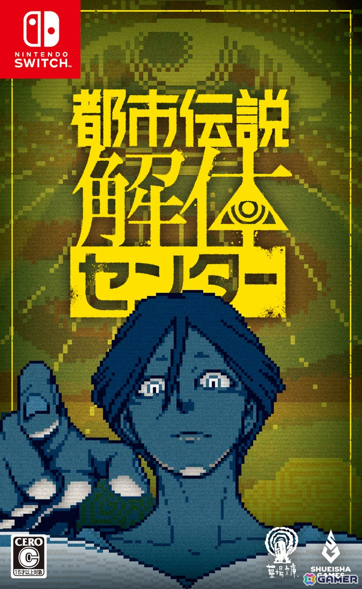 「都市伝説解体センター」がPS5でも発売決定！Switch/PS5パッケージ版の発売も明らかにの画像3