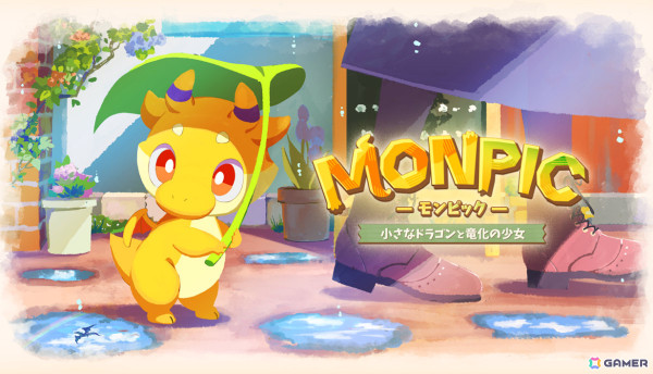 カカリアスタジオ、買い切り型のモンスターハートフルアドベンチャー「MONPIC -小さなドラゴンと竜化の少女-」を2024年秋に配信の画像1