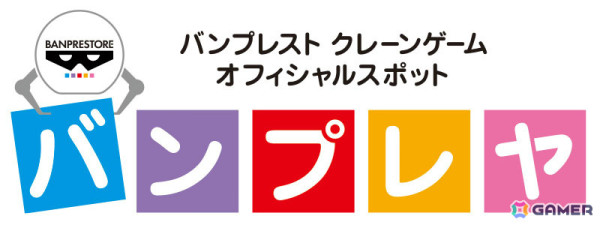namcoエミテラス所沢店が9月24日にオープン！バンプレストブランドの注目景品を取り扱うコーナー「バンプレヤ」を併設の画像2
