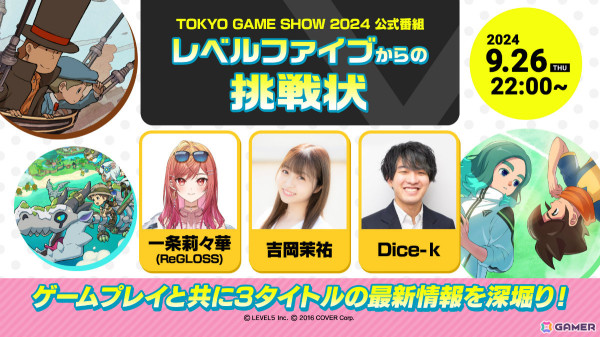 レベルファイブのTGS公式番組が9月26日22時より実施！一条莉々華さんらが「レイトン教授と蒸気の新世界」など3作品の最新情報をお届けの画像1