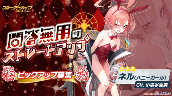 「ブルアカ」バニーガール姿のネル、カリン、アスナ、アカネが復刻ピックアップで登場！グループストーリーには「玄龍門」のストーリーが追加の画像1